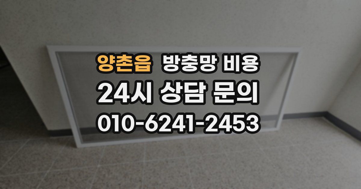 양촌읍 방충망 비용