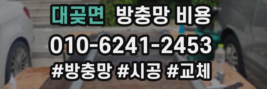 대곶면 방충망 비용