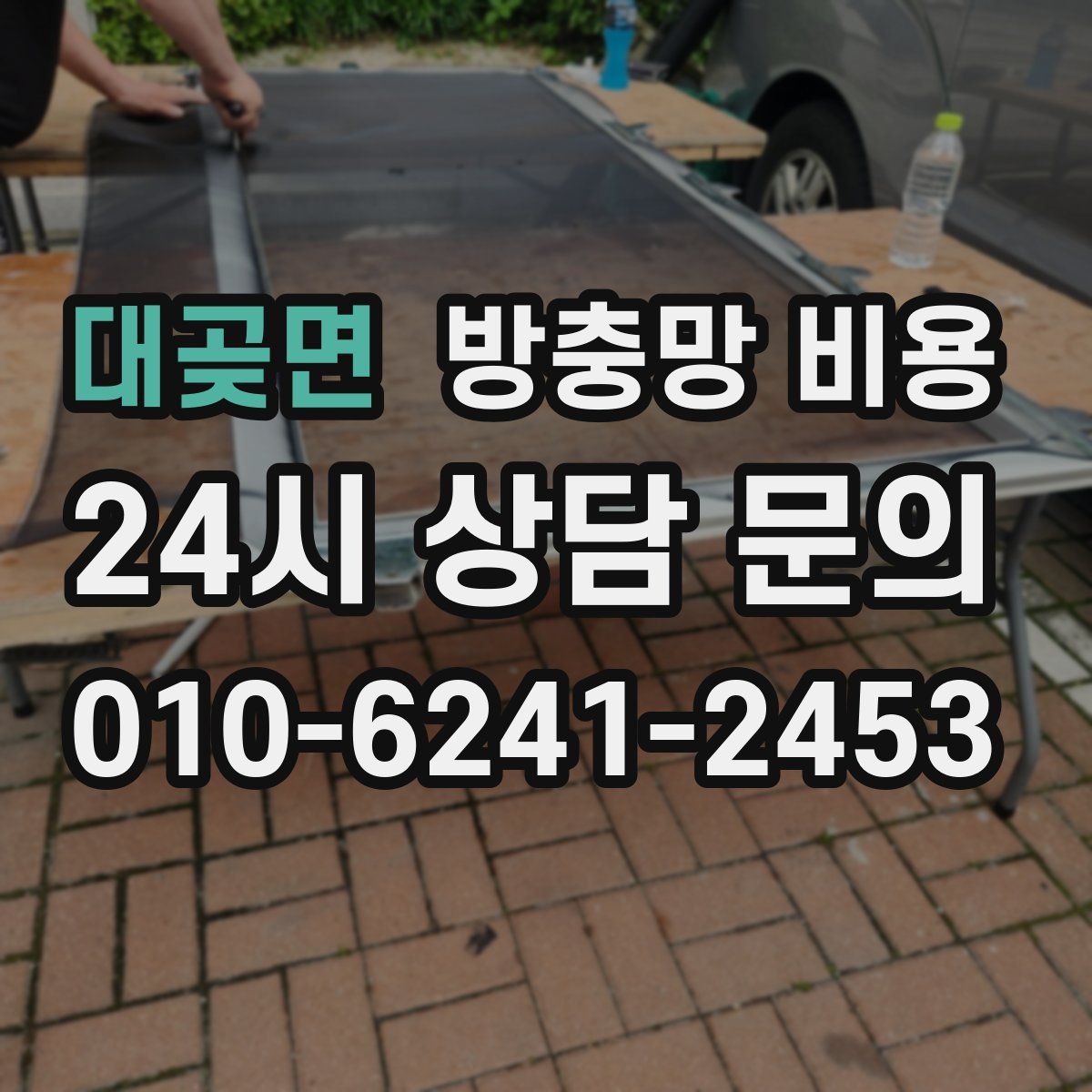 대곶면 방충망 비용