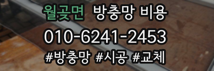 월곶면 방충망 비용