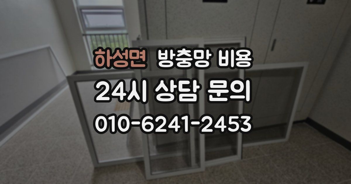 하성면 방충망 비용