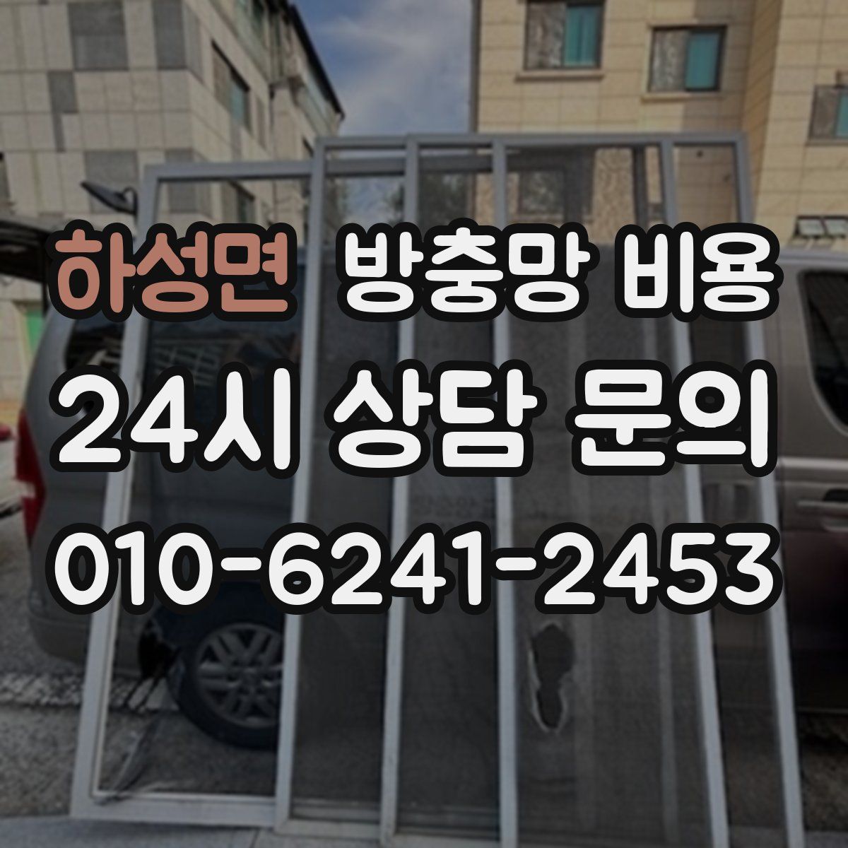 하성면 방충망 비용