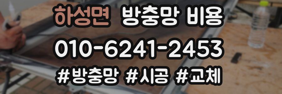 하성면 방충망 비용