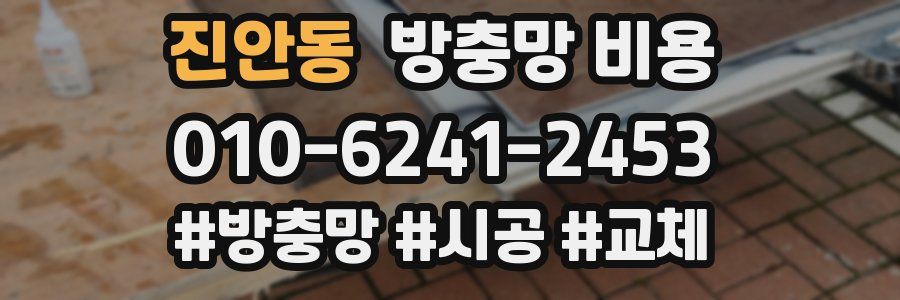 진안동 방충망 비용
