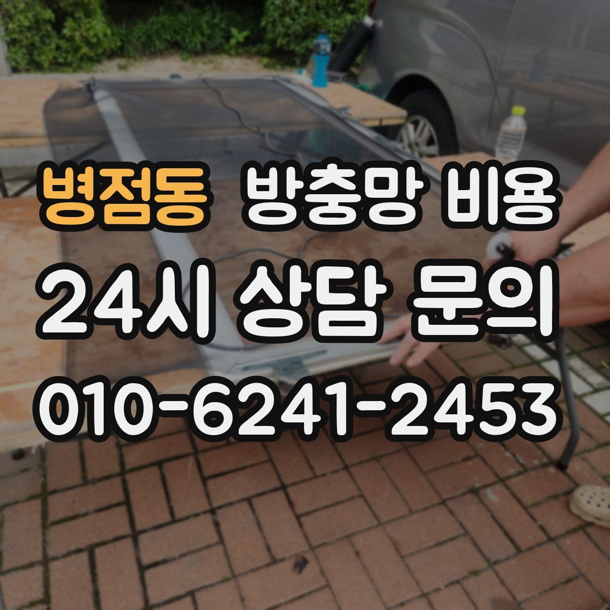 병점동 방충망 비용