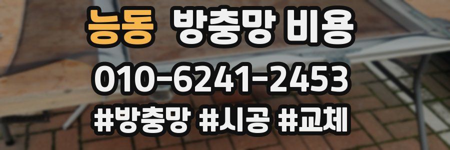 능동 방충망 비용