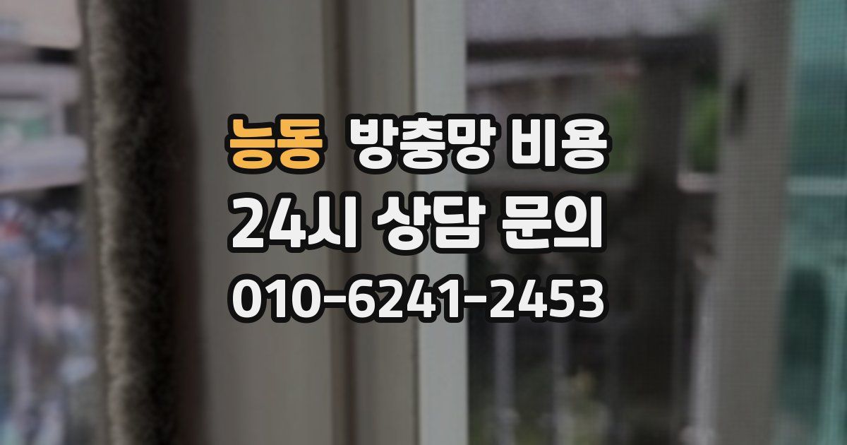 능동 방충망 비용