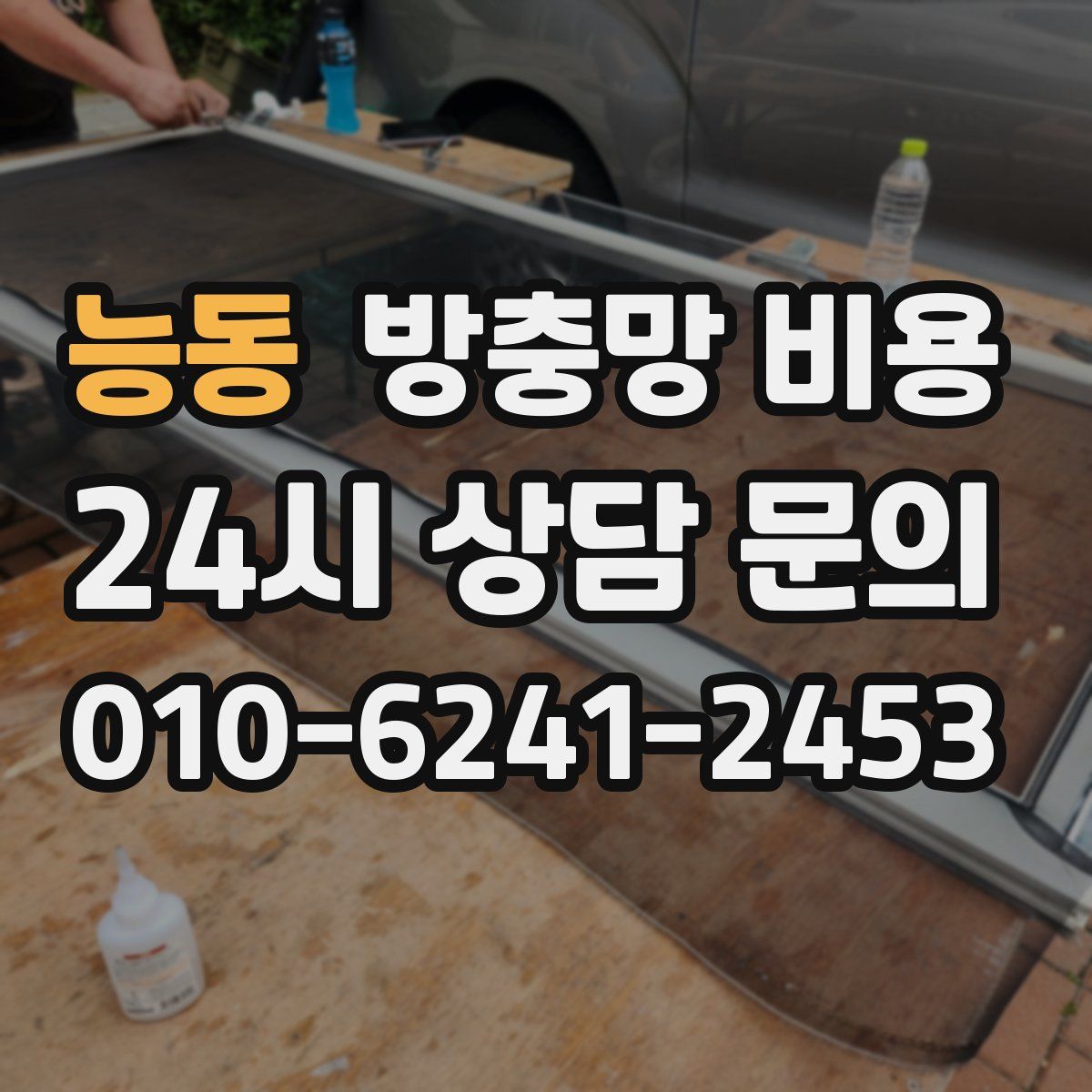능동 방충망 비용