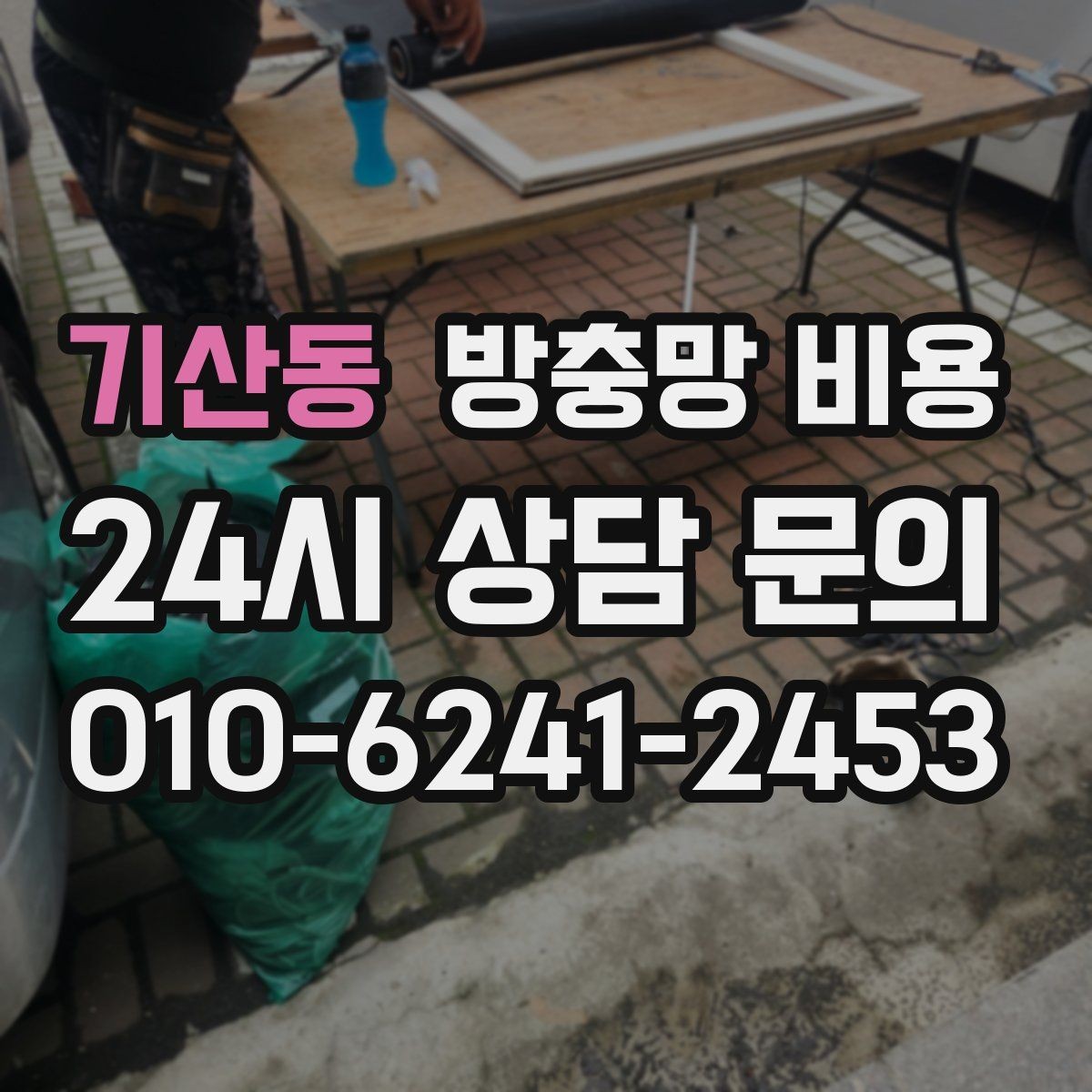 기산동 방충망 비용 견적 받을 때 실수하기 쉬운 부분