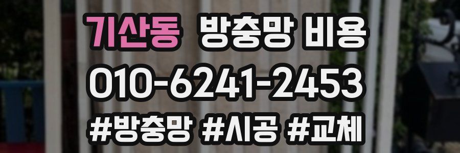 기산동 방충망 비용