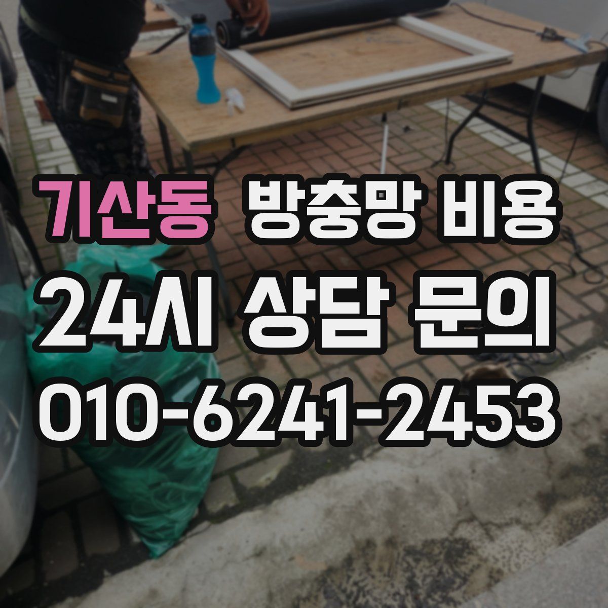 기산동 방충망 비용
