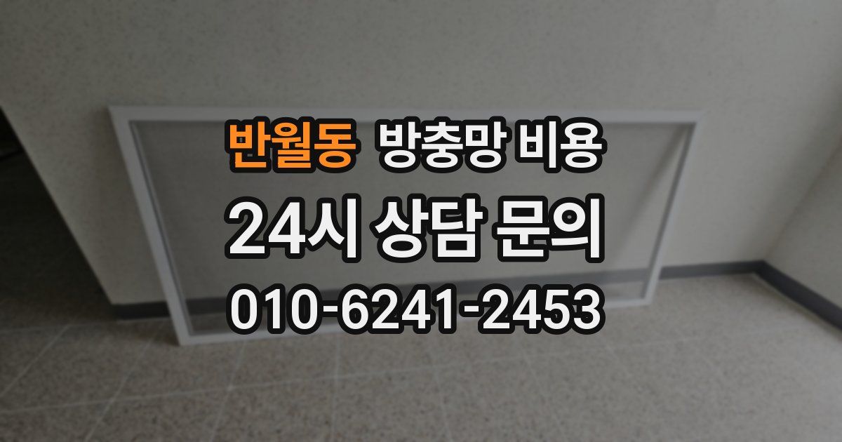 반월동 방충망 비용