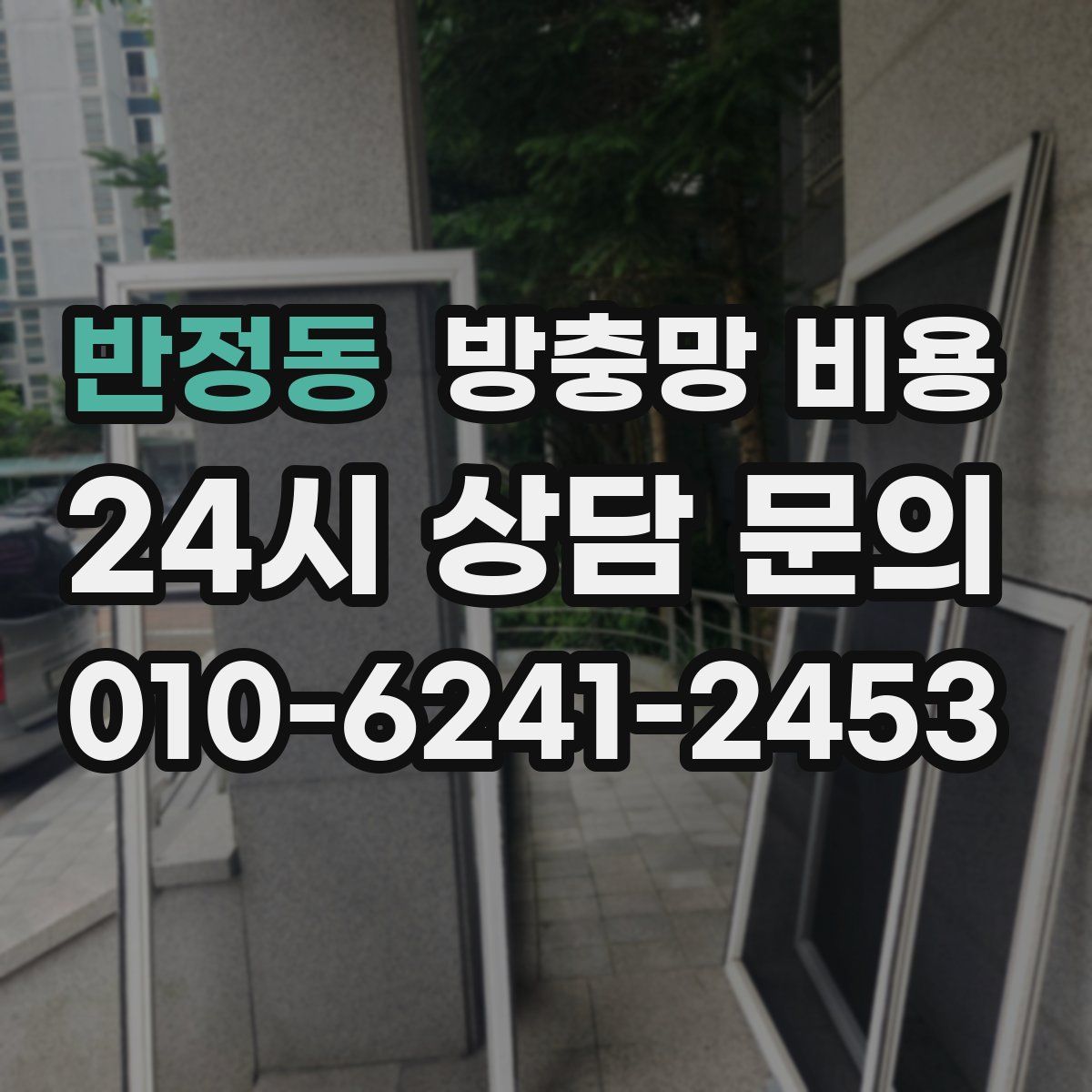 반정동 방충망 비용