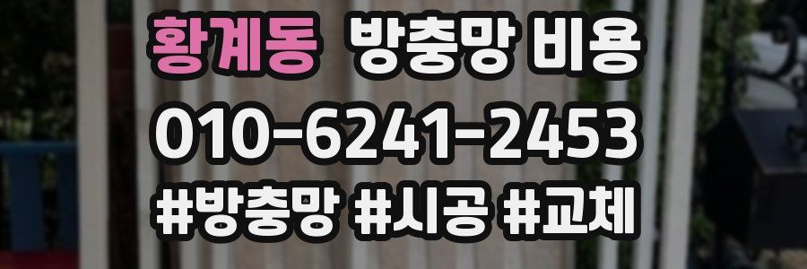 황계동 방충망 비용