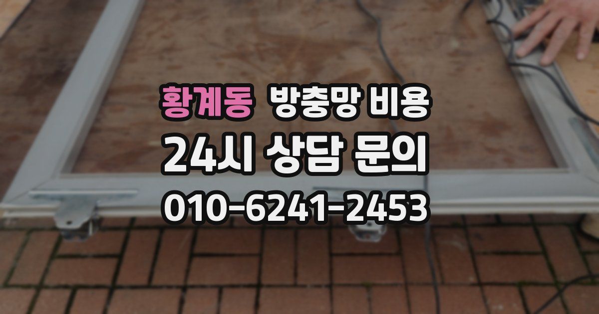 황계동 방충망 비용