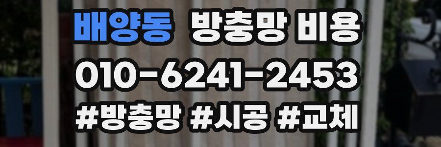 배양동 방충망 비용