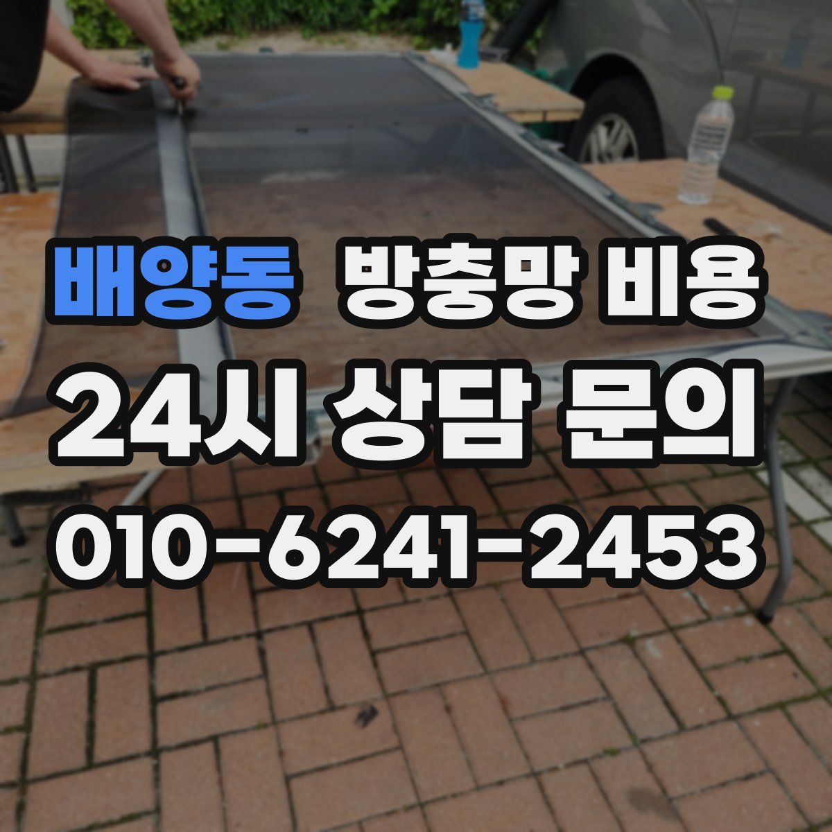 배양동 방충망 비용