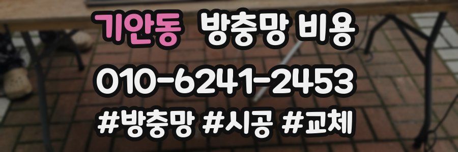 기안동 방충망 비용
