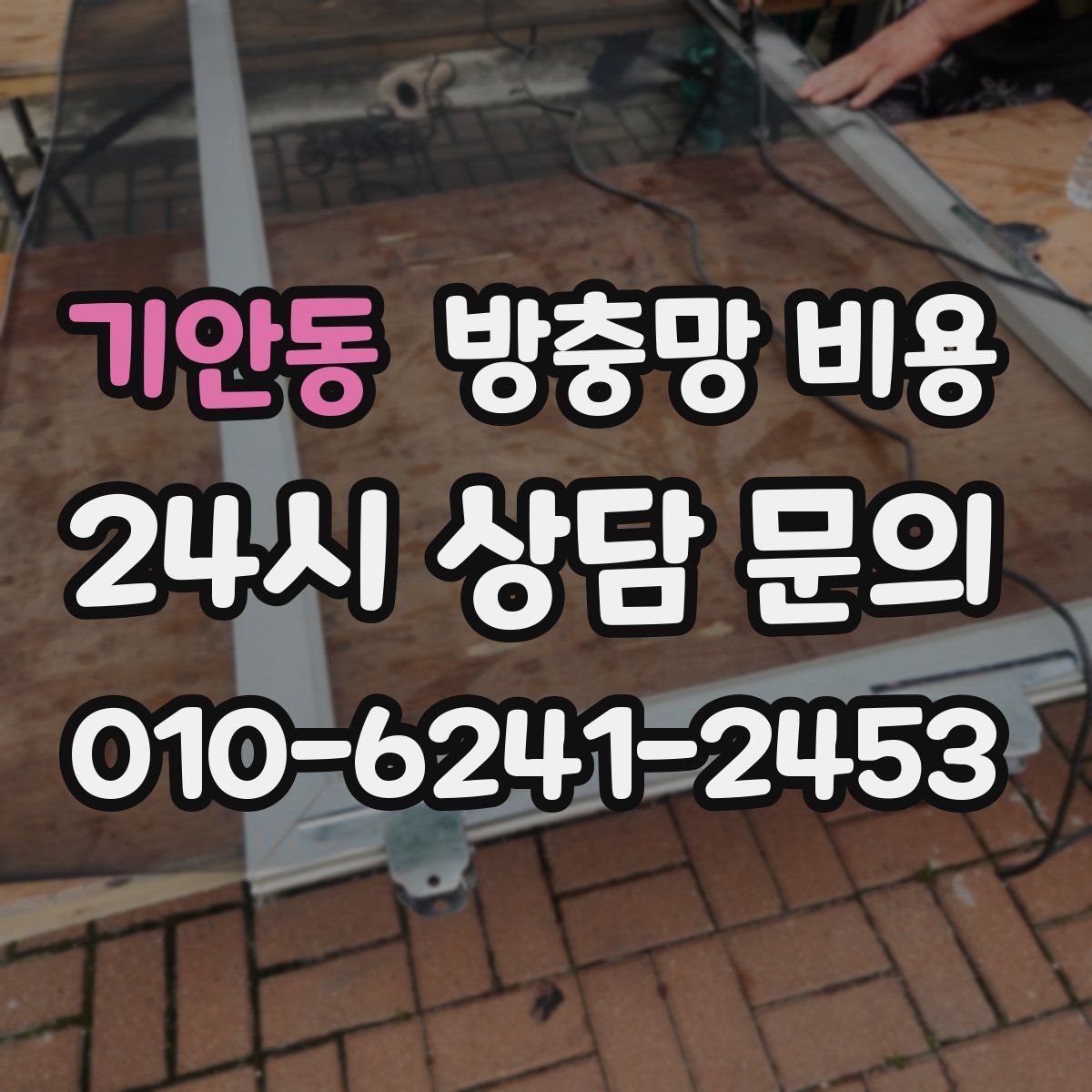 기안동 방충망 비용