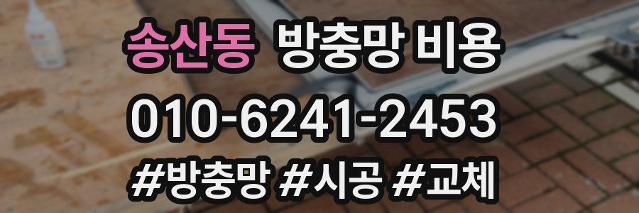 송산동 방충망 비용