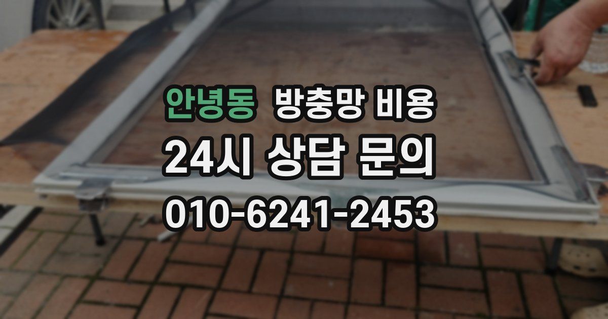 안녕동 방충망 비용