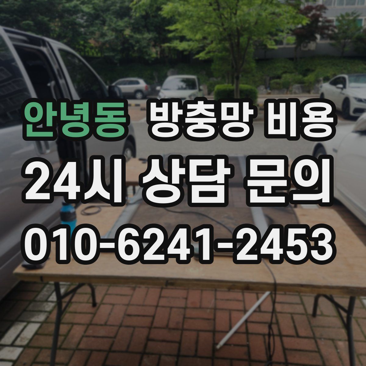 안녕동 방충망 비용