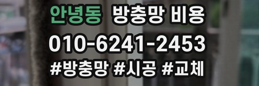 안녕동 방충망 비용