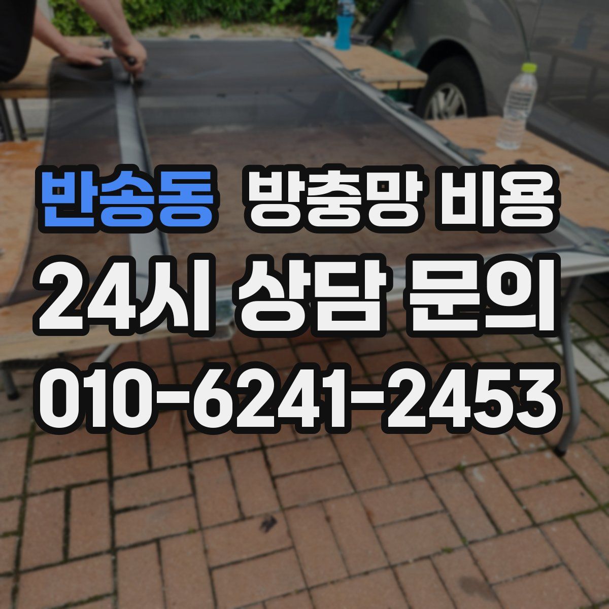 반송동 방충망 비용