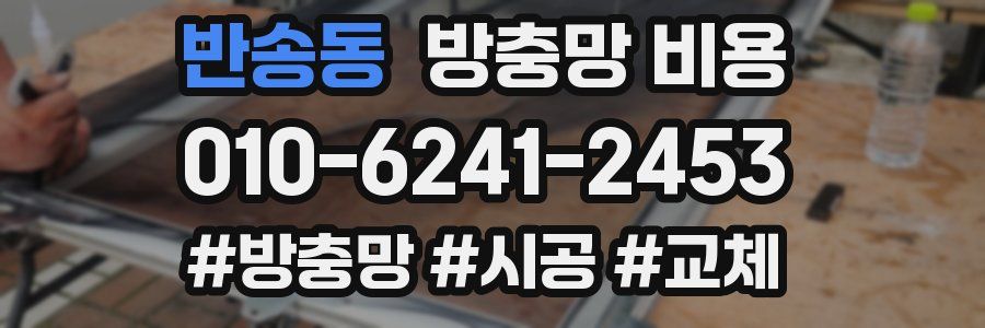 반송동 방충망 비용