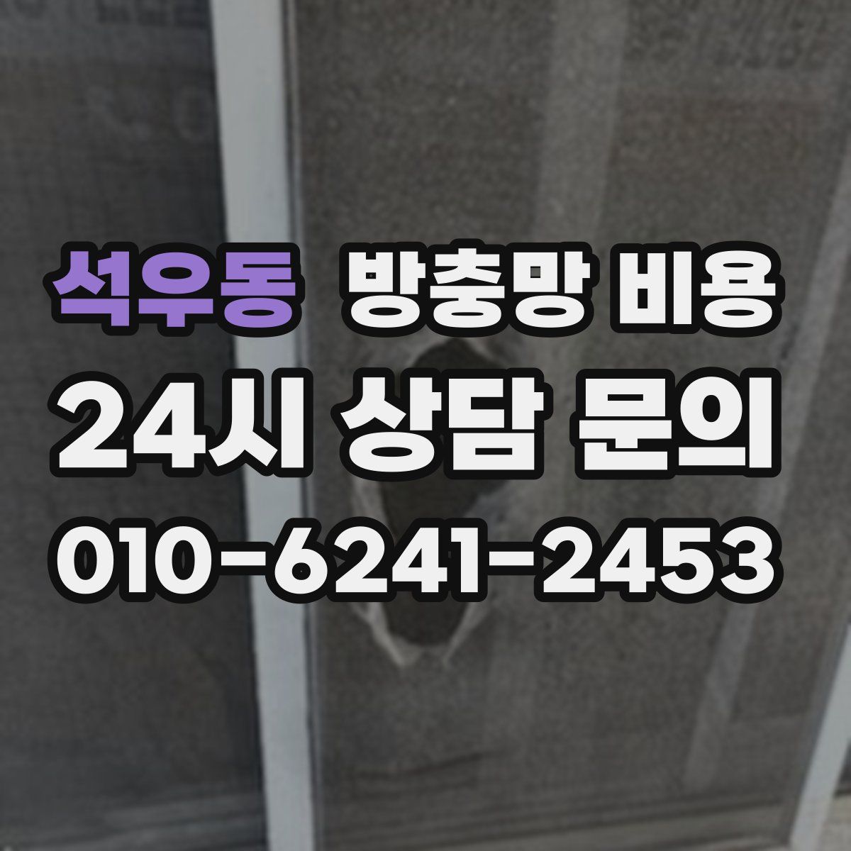 석우동 방충망 비용