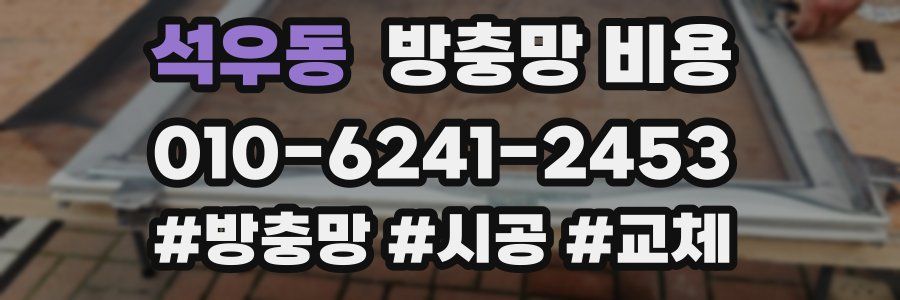 석우동 방충망 비용