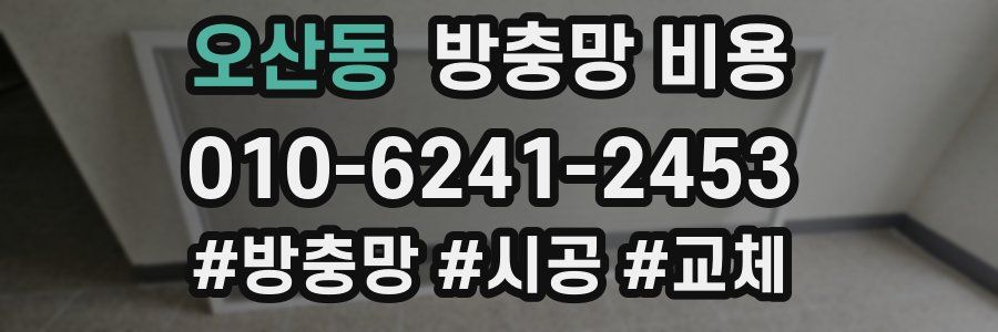 오산동 방충망 비용