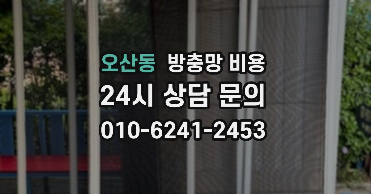 오산동 방충망 비용