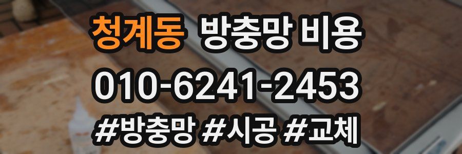 청계동 방충망 비용