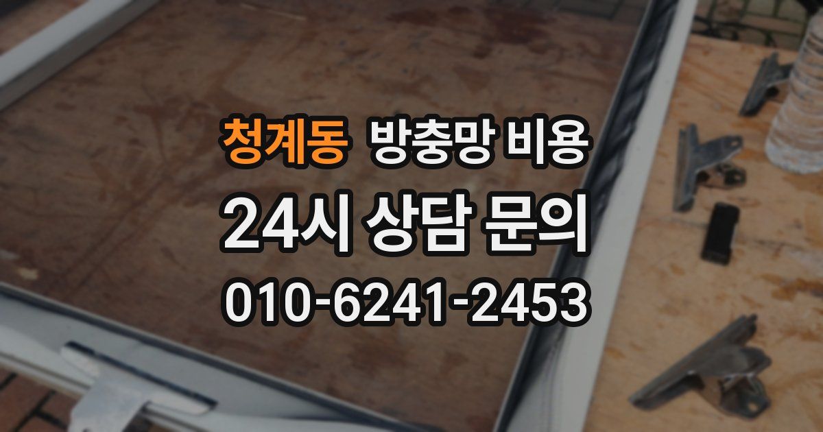 청계동 방충망 비용