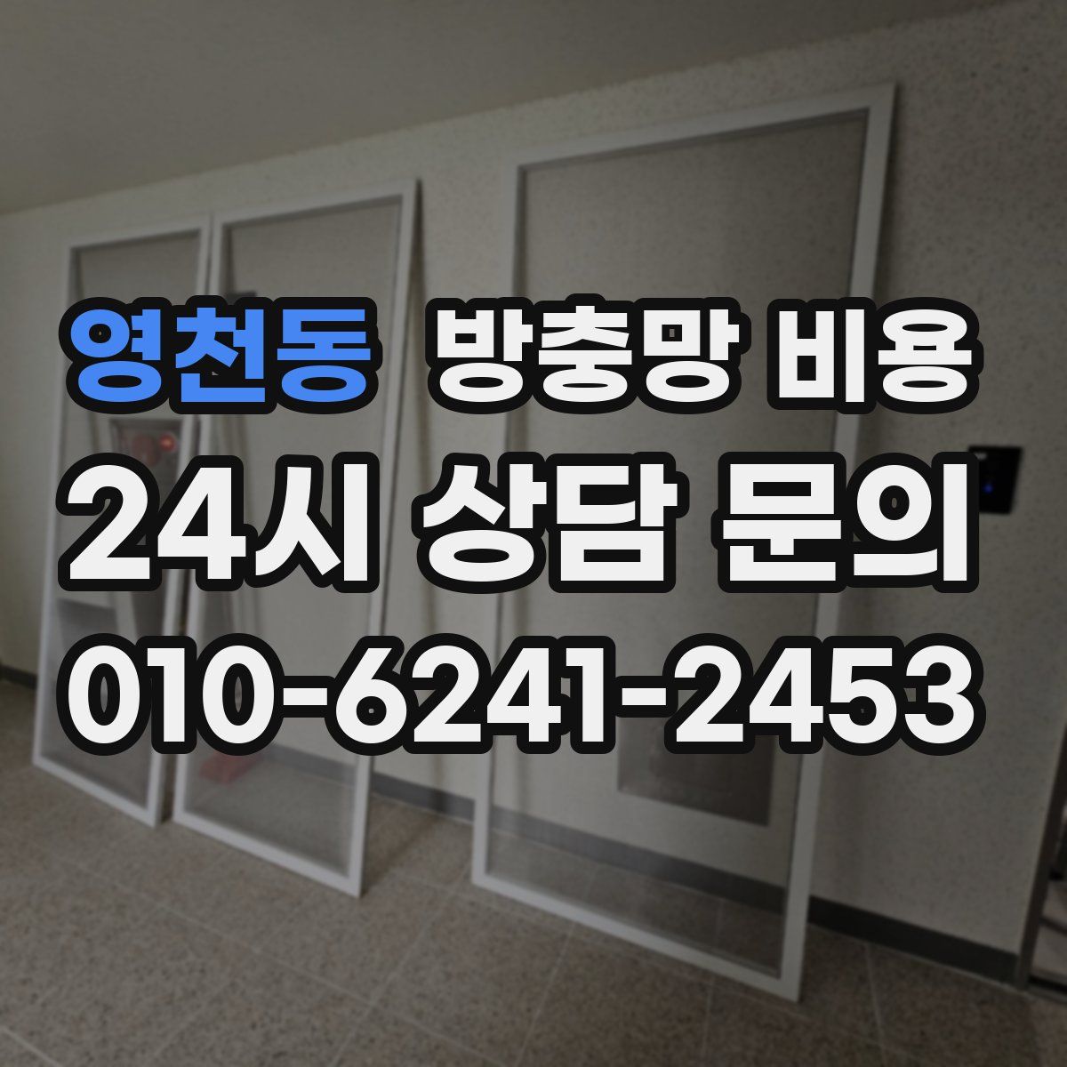 영천동 방충망 비용