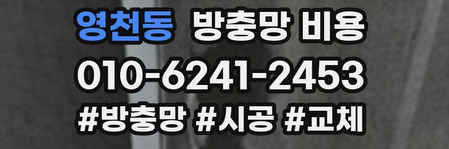 영천동 방충망 비용