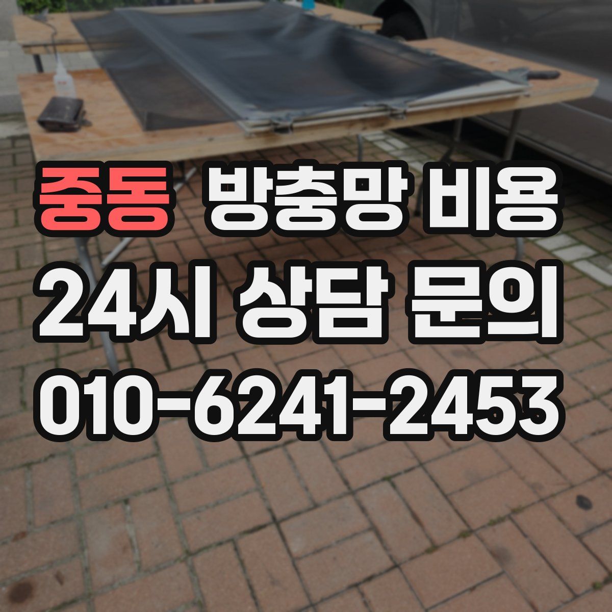 중동 방충망 비용