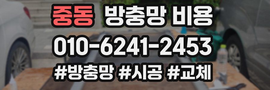 중동 방충망 비용