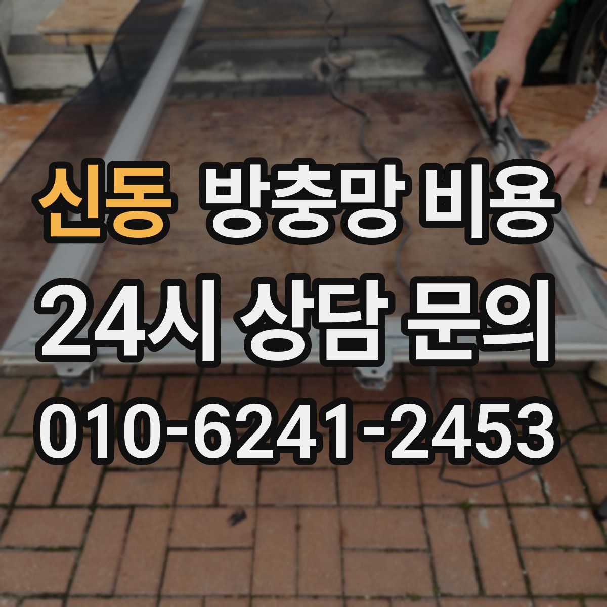 신동 방충망 비용