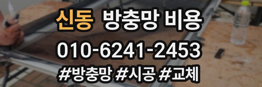 신동 방충망 비용