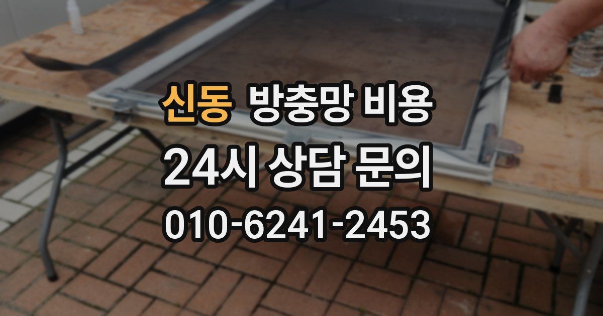 신동 방충망 비용