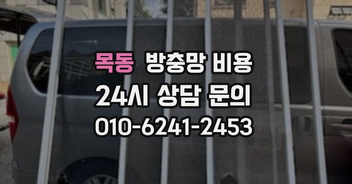 목동 방충망 비용