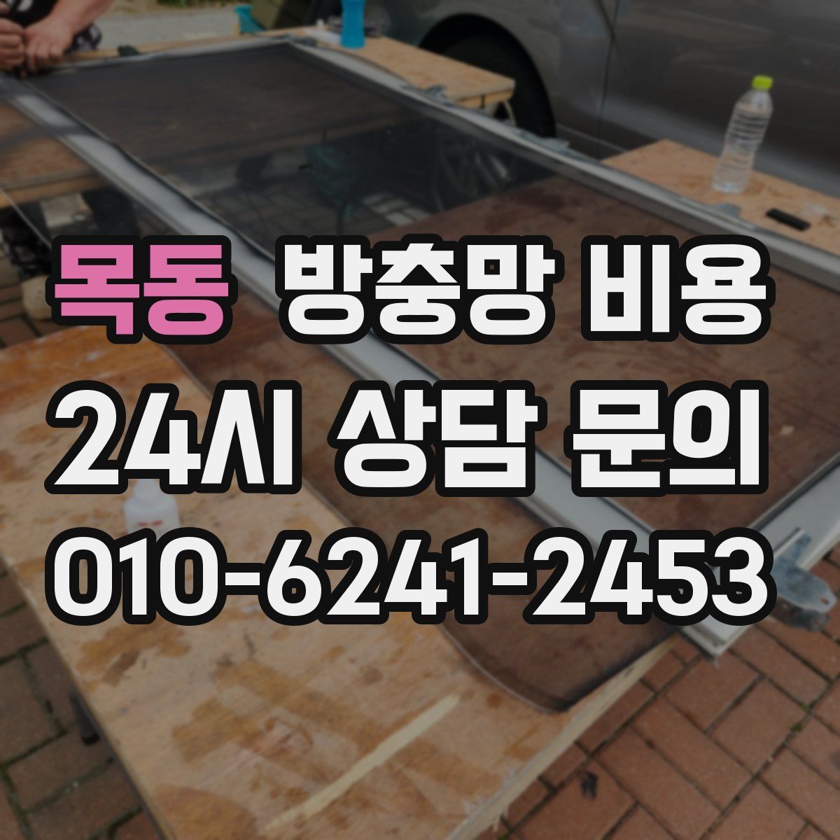 목동 방충망 비용