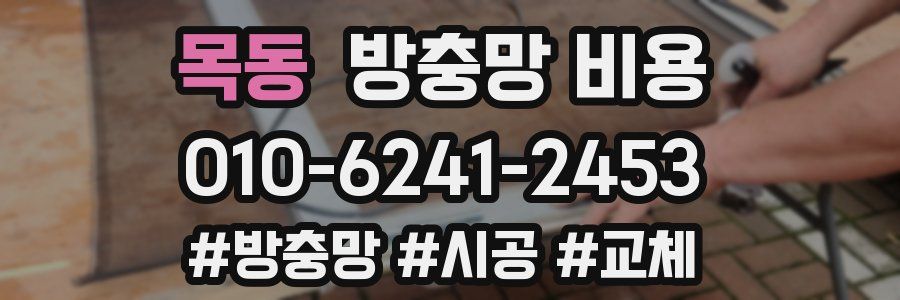목동 방충망 비용