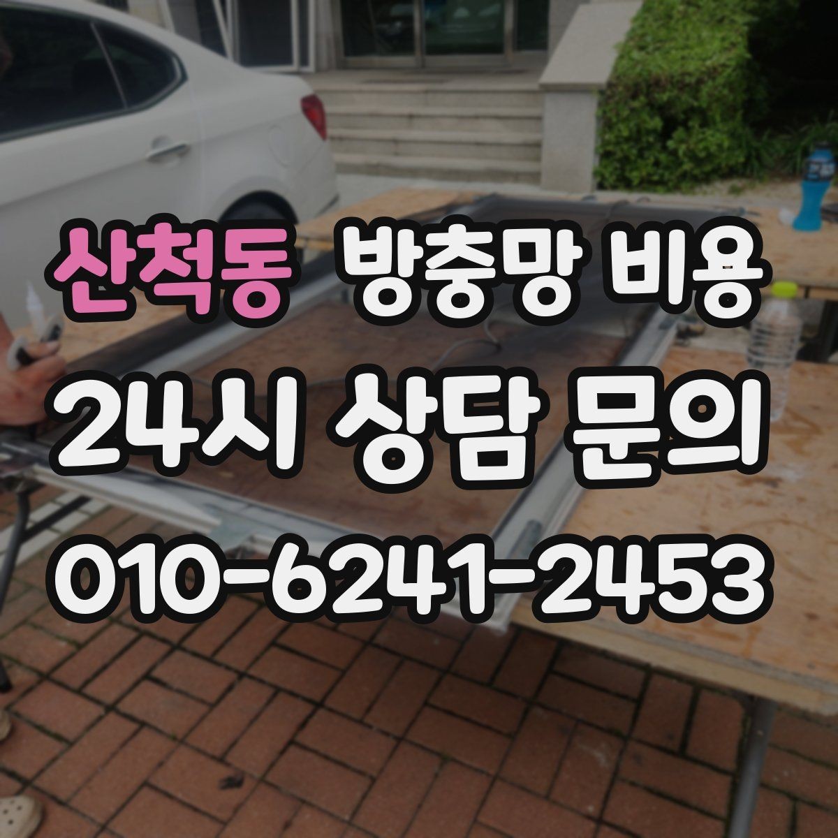 산척동 방충망 비용 업체 상담 시 꼭 물어볼 내용