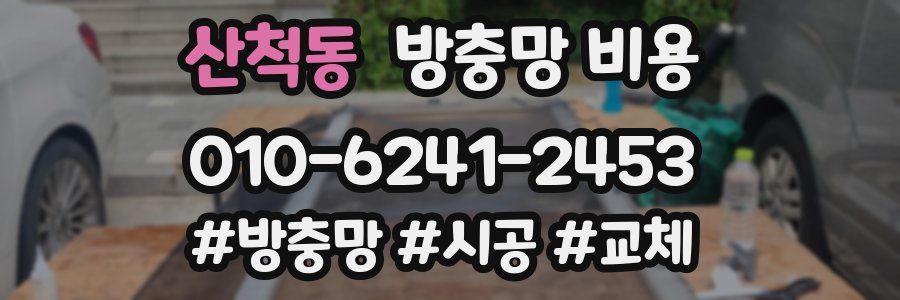 산척동 방충망 비용