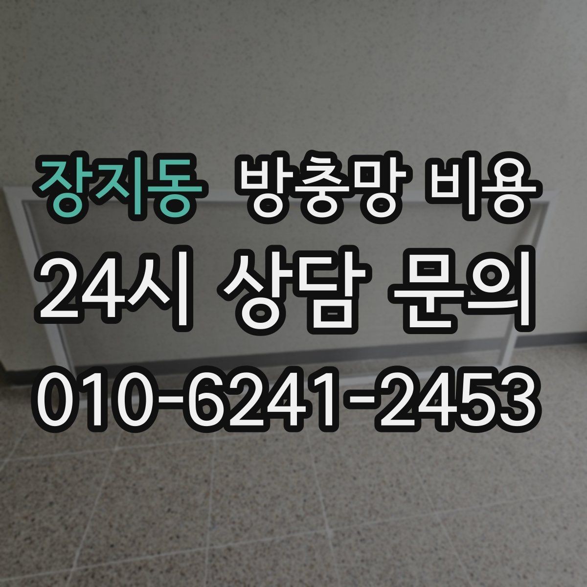 장지동 방충망 비용 확인 시 추가 옵션 보는 법
