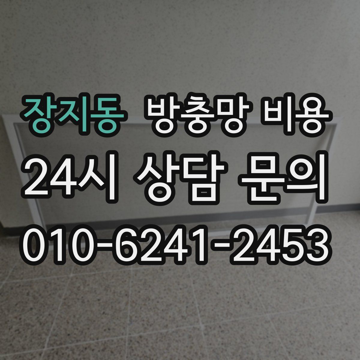 장지동 방충망 비용