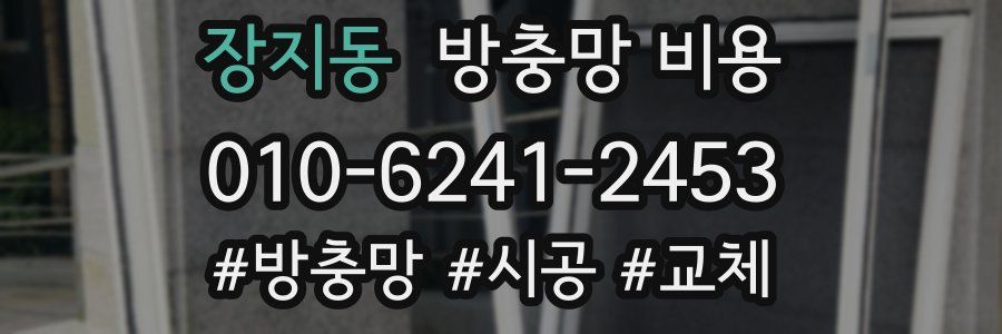 장지동 방충망 비용